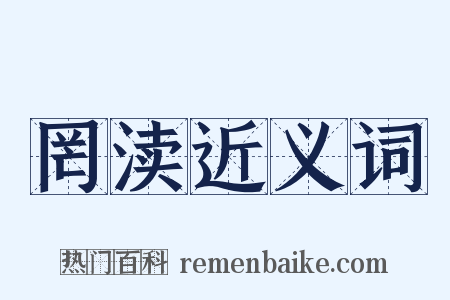 罔渎近义词是什么意思的图片